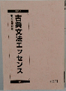 古典文法エッセンス　2017