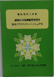 継続雇用職場管理者研修  運用 (アドバイザー) マニュアル
