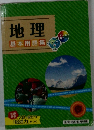 地理　基本用語集