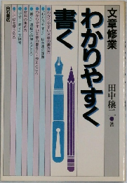 わかりやすく書く