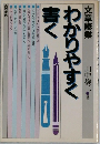 わかりやすく書く