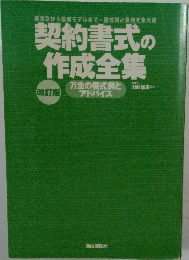 契約書式の作成全集　改訂版