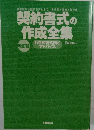 契約書式の作成全集　改訂版
