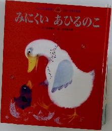 みにくいあひるのこ