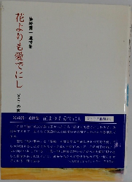 花よりも愛でにし