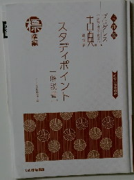 スタディポイント　解説書