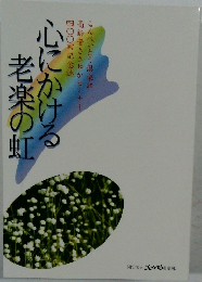 心にかける老楽の虹