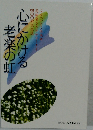心にかける老楽の虹