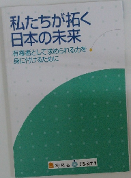 私たちが拓く日本の未来