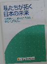 私たちが拓く日本の未来