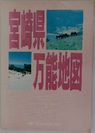 宮崎県　万能地図