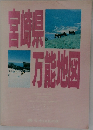 宮崎県　万能地図