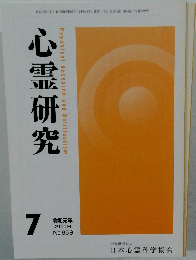 心霊研究　2019年7月号
