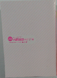 内臓脂肪の教科書