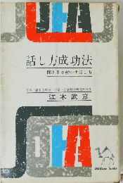 話し方成功法