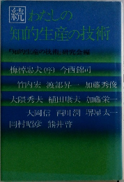 続 わたしの知的生産の技術