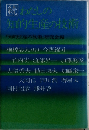 続 わたしの知的生産の技術