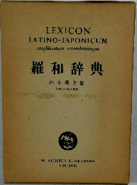 羅和辞典
