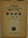 羅和辞典
