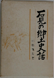石見の郷土史話
