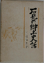 石見の郷土史話