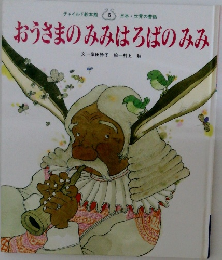 おうさまのみみはろばのみみ
