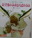 おうさまのみみはろばのみみ
