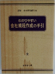 わかりやすい会社規程作成の手引