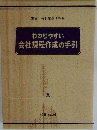 わかりやすい会社規程作成の手引