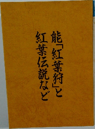 能「紅葉狩」と紅葉伝説など
