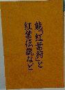 能「紅葉狩」と紅葉伝説など