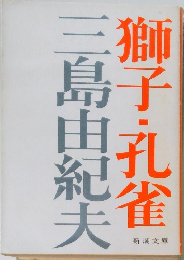 獅子・孔雀