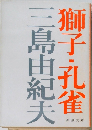 獅子・孔雀
