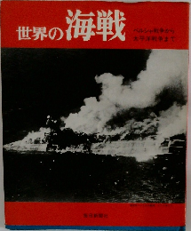 世界の海戦