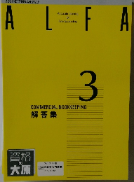 ALFA　3