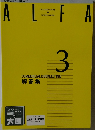 ALFA　3