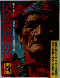 民族不決の旅　第7集