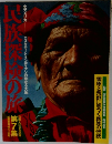 民族不決の旅　第7集