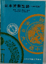 日本貨幣型録  “74年度版”