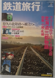 鉄道旅行　2009年　Vol．02