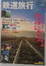 鉄道旅行　2009年　Vol．02