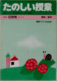 たのしい授業　1984年 6月号