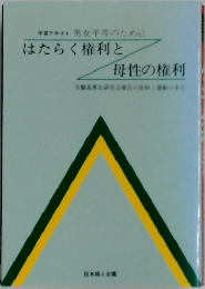 はたらく権利と母性の権利