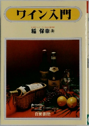ワイン入門