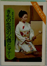 きもの生活の心得とマナー
