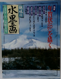 趣味の水墨画　1998年12月号