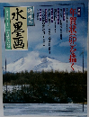趣味の水墨画　1998年12月号