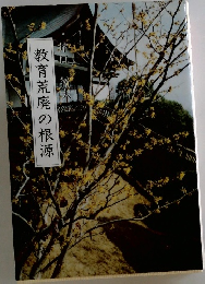 教育荒廃の根源