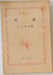 芭蕉　下　