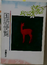 国語便覧